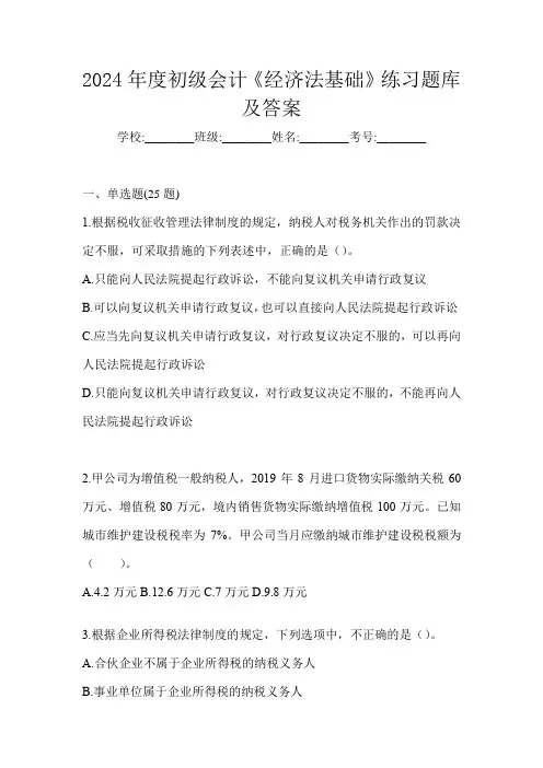 2024年度初级会计《经济法基础》练习题库及答案