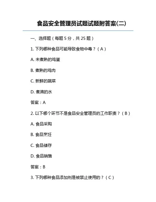 食品安全管理员试题试题附答案(二)