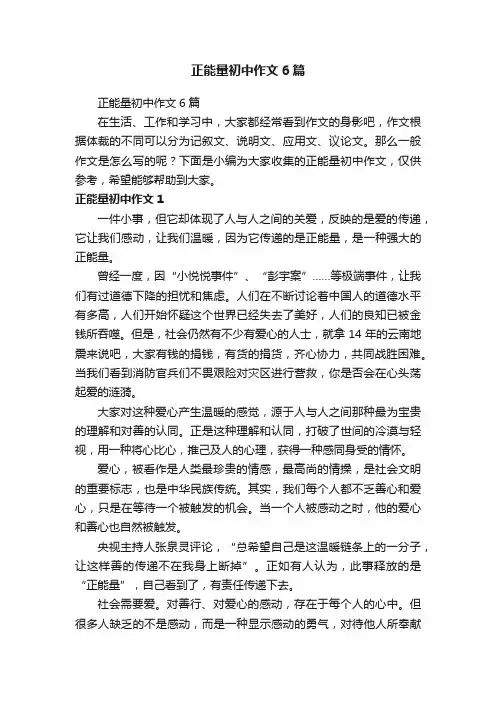 正能量初中作文6篇