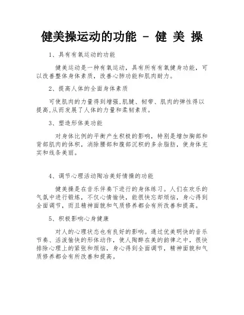 健美操运动的功能 - 健 美 操