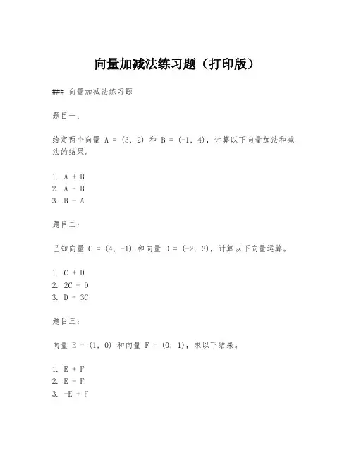 向量加减法练习题(打印版)