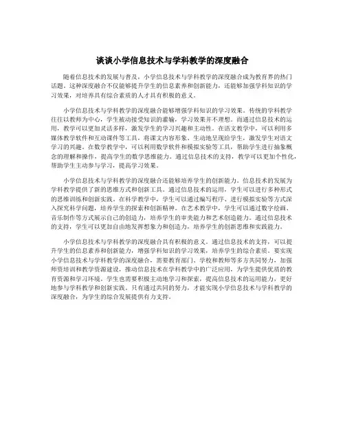 谈谈小学信息技术与学科教学的深度融合