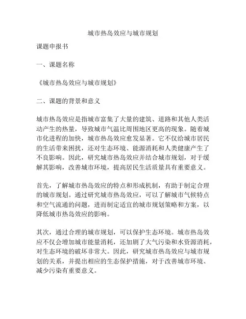 【课题申报】城市热岛效应与城市规划