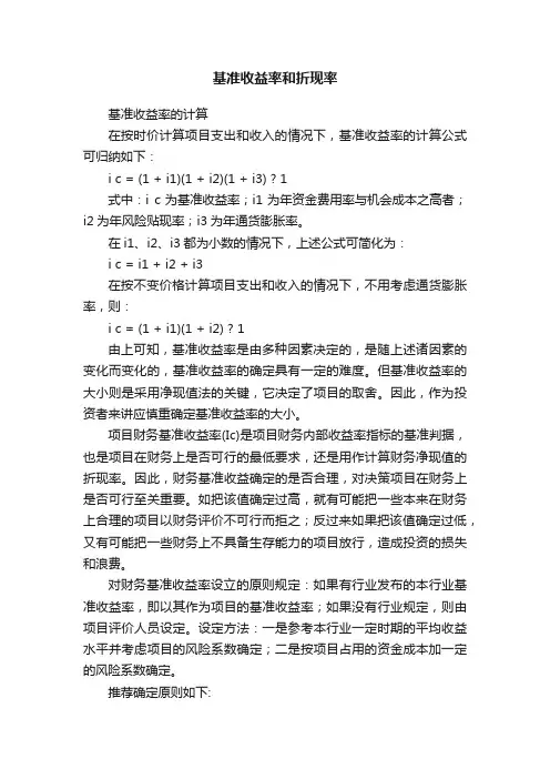 基准收益率和折现率