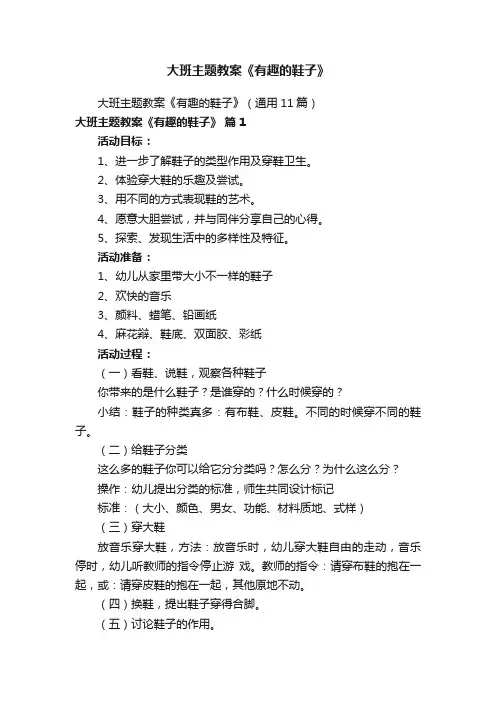 大班主题教案《有趣的鞋子》