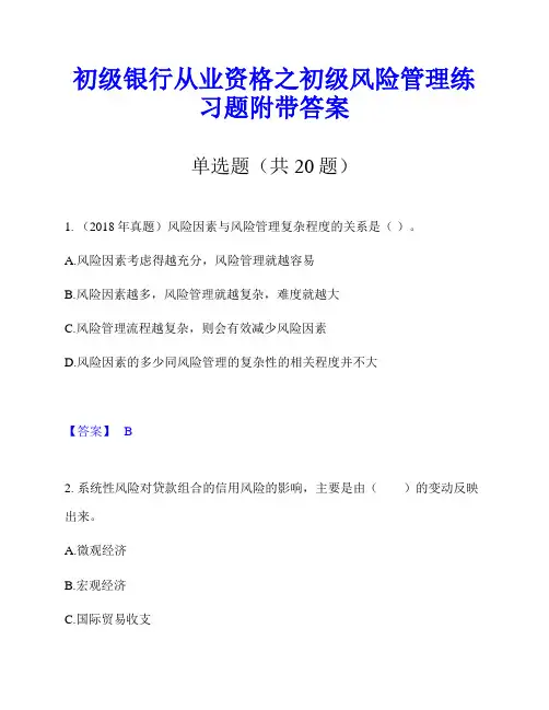 初级银行从业资格之初级风险管理练习题附带答案