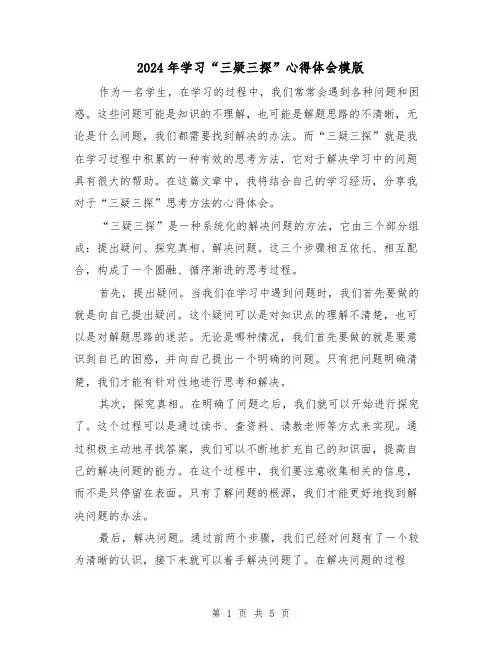 2024年学习“三疑三探”心得体会模版(2篇)