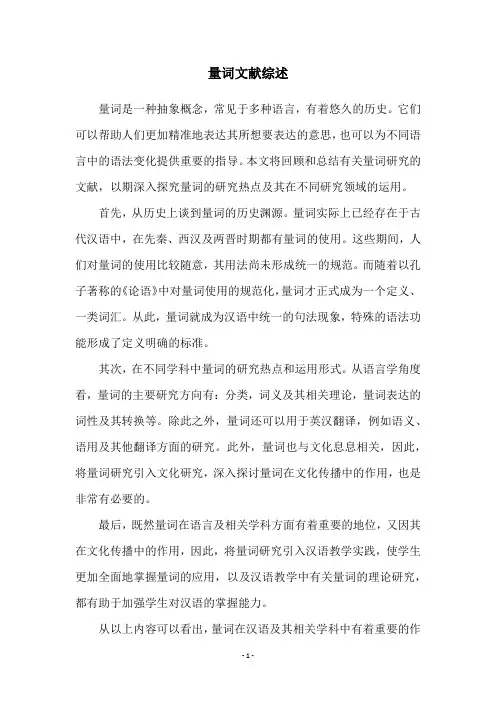 量词文献综述