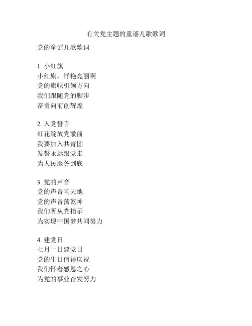 有关党主题的童谣儿歌歌词