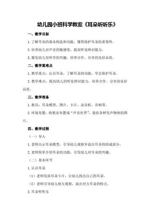 幼儿园小班科学教案《耳朵听听乐》