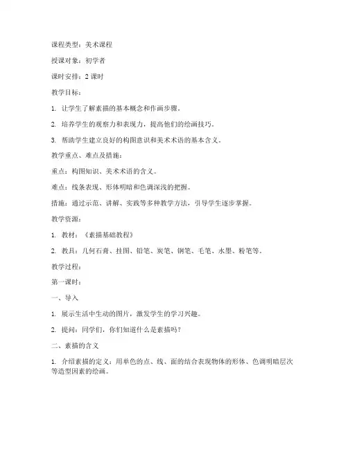 初学者素描课教案模板范文