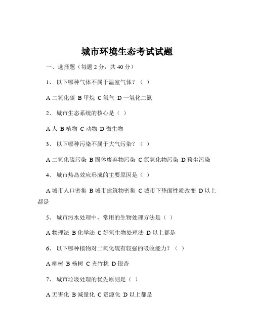 城市环境生态考试试题