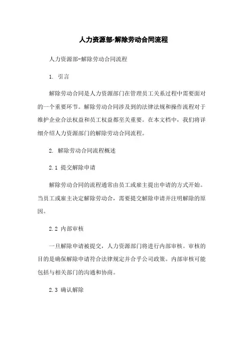 人力资源部-解除劳动合同流程