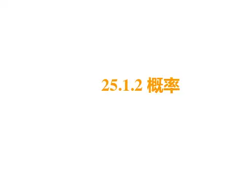 人教版九年级数学上册挺喜欢25章概率初步25.1.2 概率新课课件(共20张PPT)