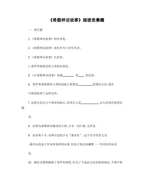 整理《希腊神话故事》含答案