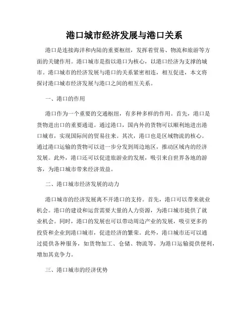 港口城市经济发展与港口关系