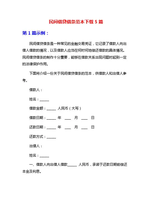 民间借贷借条范本下载5篇