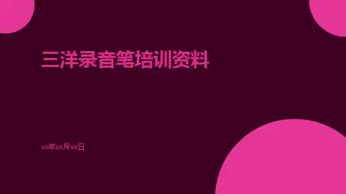 三洋录音笔培训资料