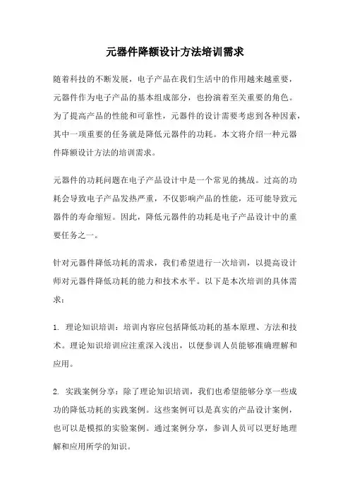 元器件降额设计方法培训需求