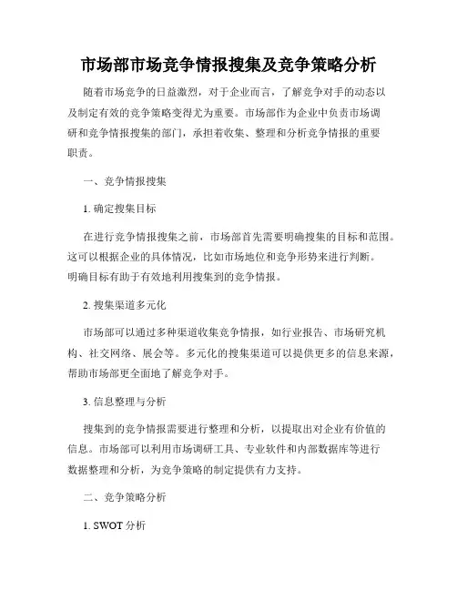 市场部市场竞争情报搜集及竞争策略分析