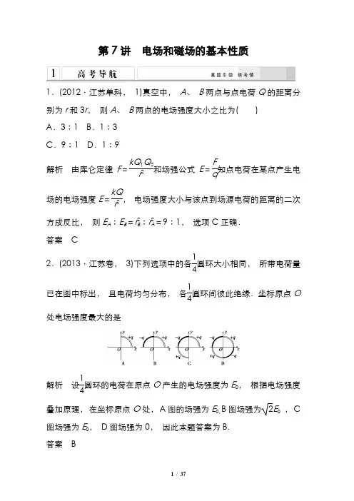 高中物理高考真题解析(含答案)-电场和磁场的基本性质
