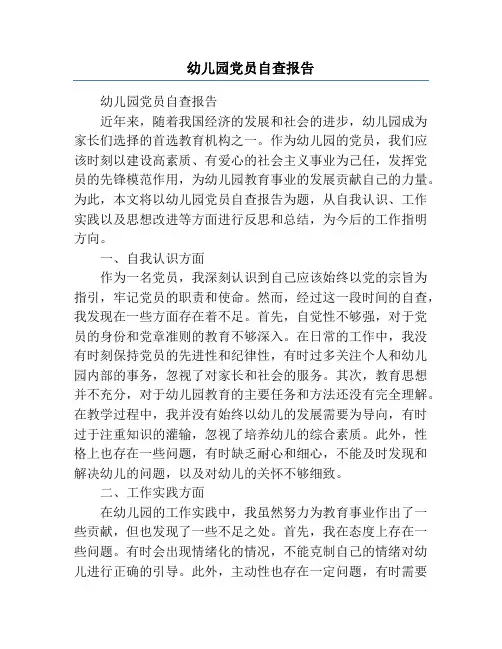 幼儿园党员自查报告