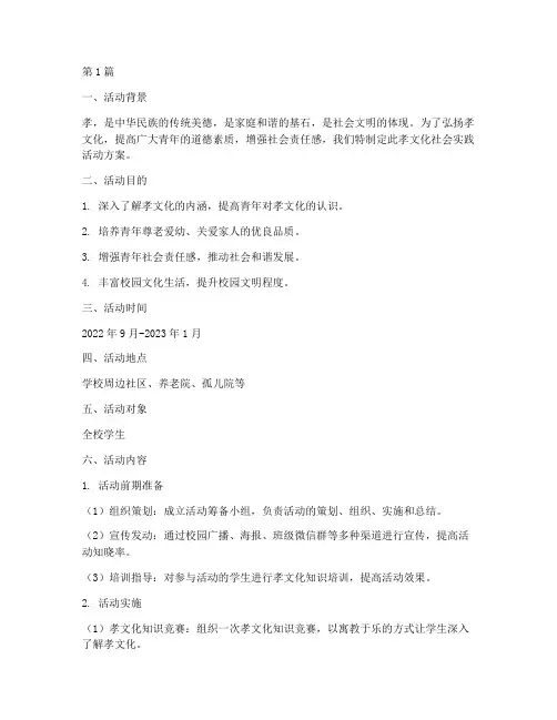 孝文化社会实践活动方案(3篇)