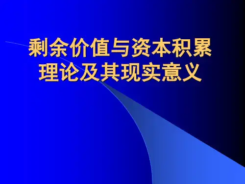 剩余价值与资本积累理论及其现实意义