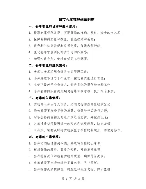 超市仓库管理规章制度