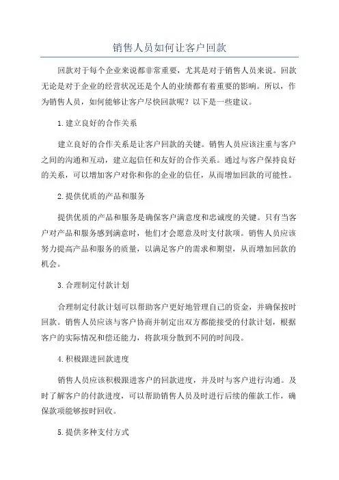 销售人员如何让客户回款