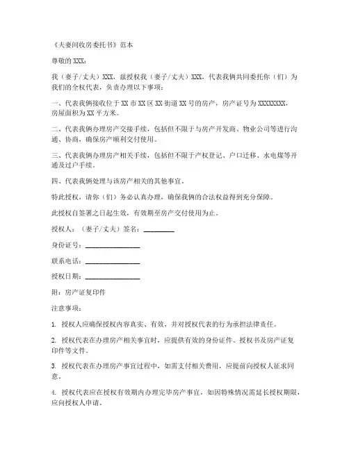 夫妻间收房委托书范本