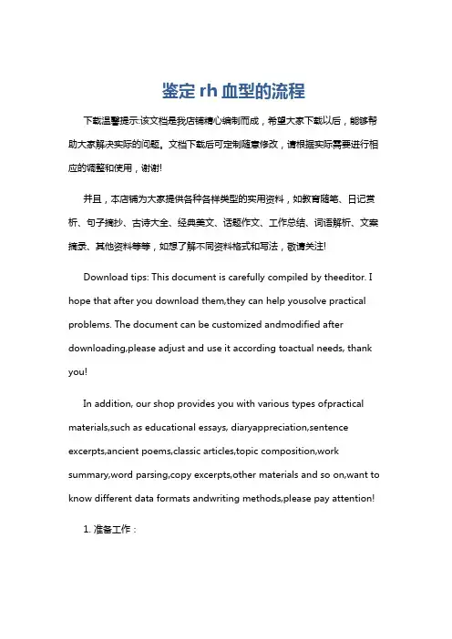 鉴定rh血型的流程