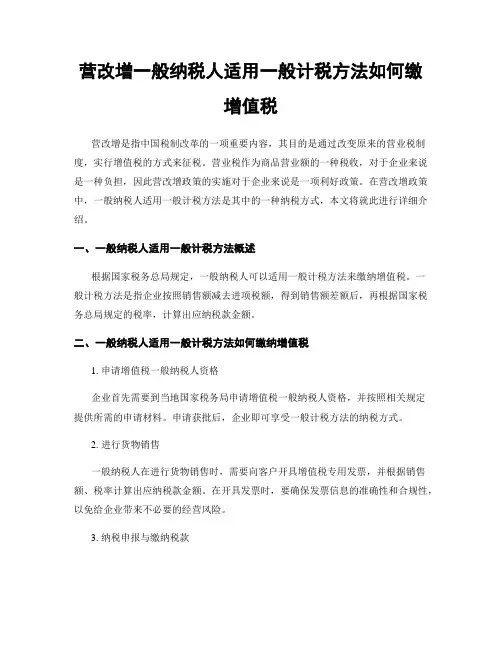 营改增一般纳税人适用一般计税方法如何缴增值税