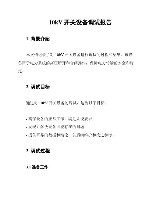 10kV开关设备调试报告