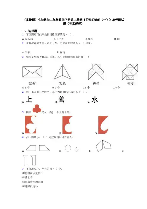 (易错题)小学数学二年级数学下册第三单元《图形的运动(一)》单元测试题(答案解析)