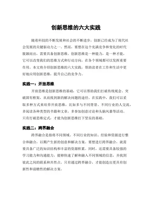 创新思维的六大实践