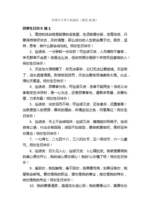 同事生日贺卡祝福语（通用10篇）