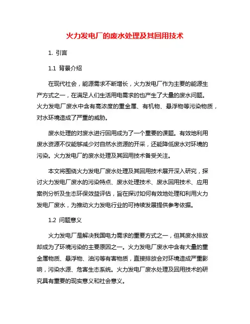 火力发电厂的废水处理及其回用技术