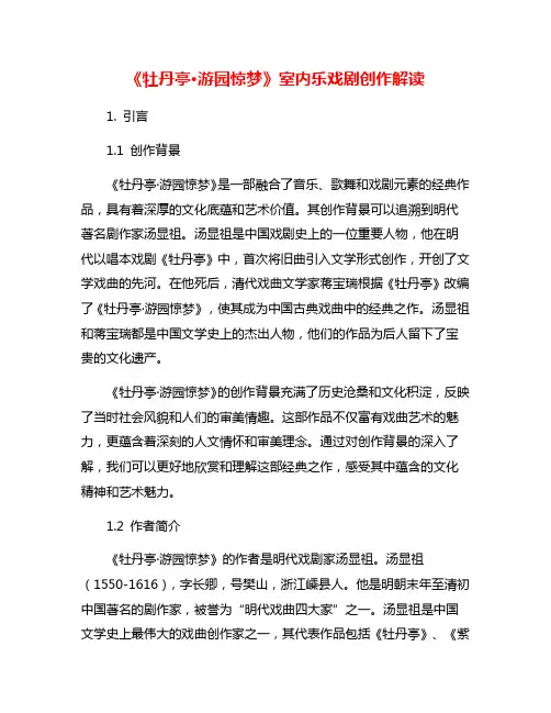 《牡丹亭·游园惊梦》室内乐戏剧创作解读