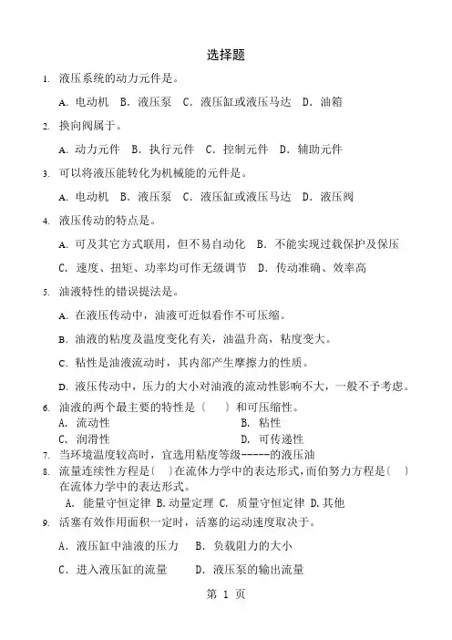 液压与气压传动题库选择题