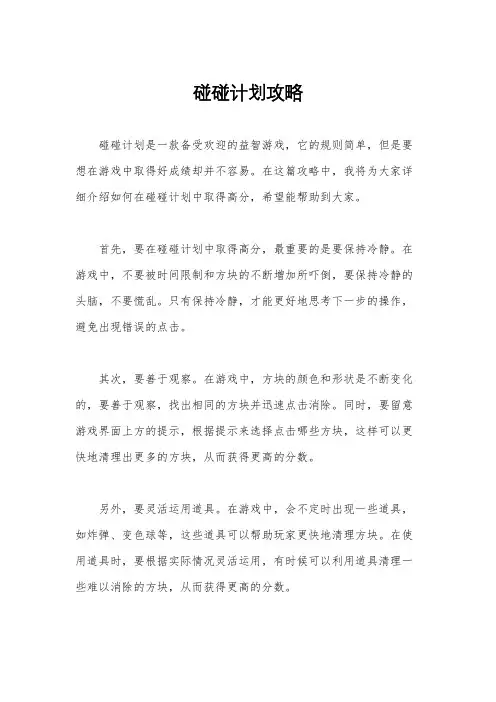 碰碰计划攻略
