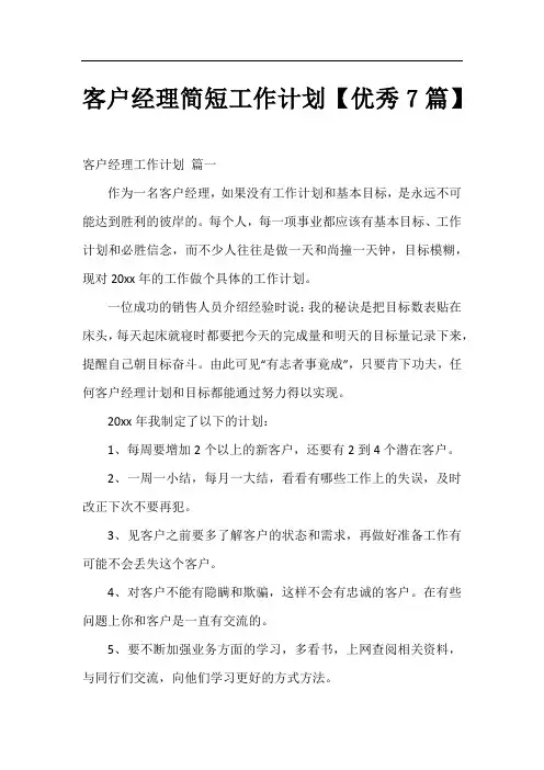 客户经理简短工作计划【优秀7篇】