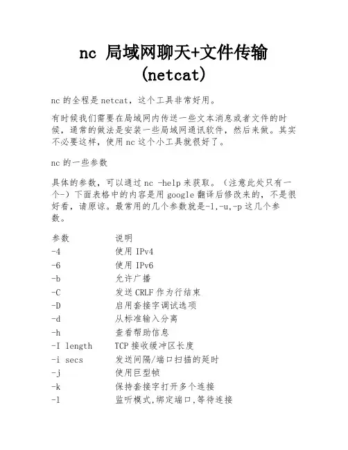 nc 局域网聊天+文件传输(netcat) 