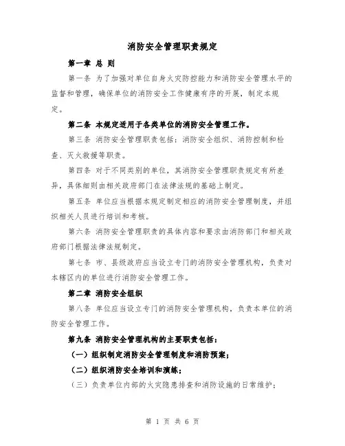 消防安全管理职责规定(3篇)