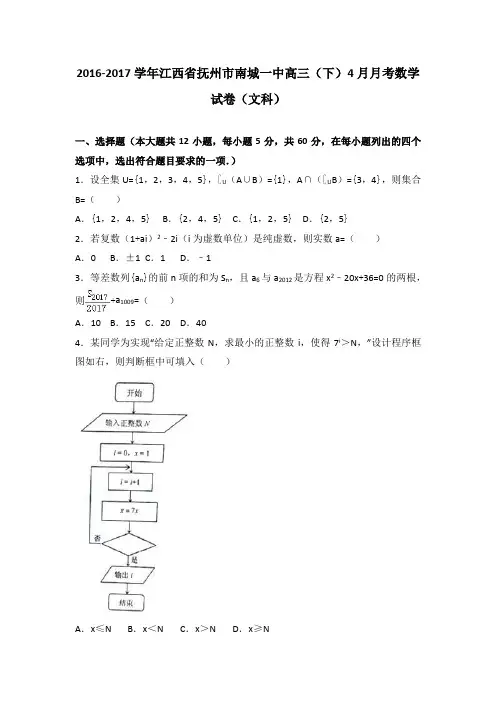 江西省抚州市南城一中2017届高三下学期4月月考数学试卷(文科)Word版含解析