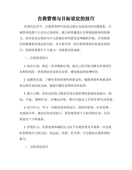 自我管理与目标设定的技巧