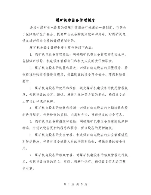 煤矿机电设备管理制度(三篇)