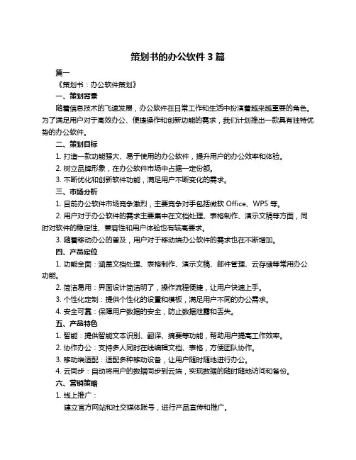 策划书的办公软件3篇