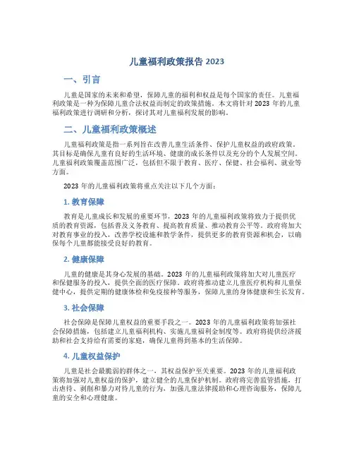 儿童福利政策报告2023