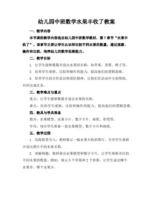 幼儿园中班数学水果丰收了教案